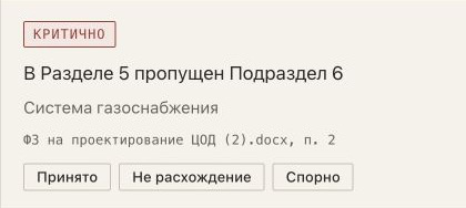 Экран результата проверки ТЗ и ФЗ: критичное замечание со ссылкой на источник