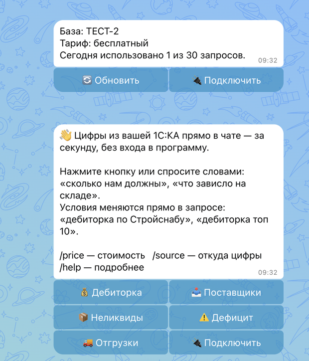 MAX: к какой базе подключён чат, тариф и остаток дневного лимита